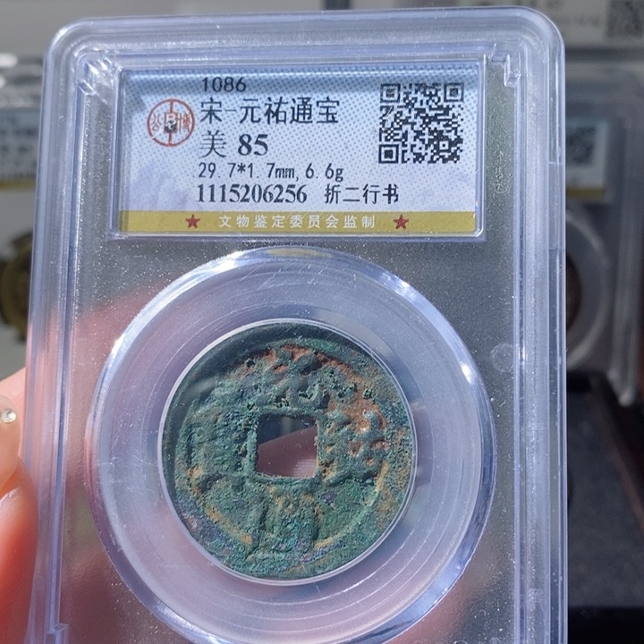 铜5元祐行书折二85 6256