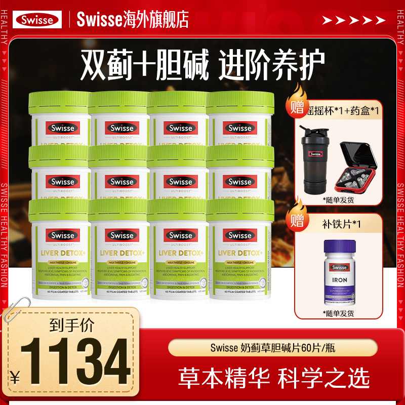 【1年装送补铁片】Swisse斯维诗二代胆碱奶蓟草片60粒熬夜加班应酬