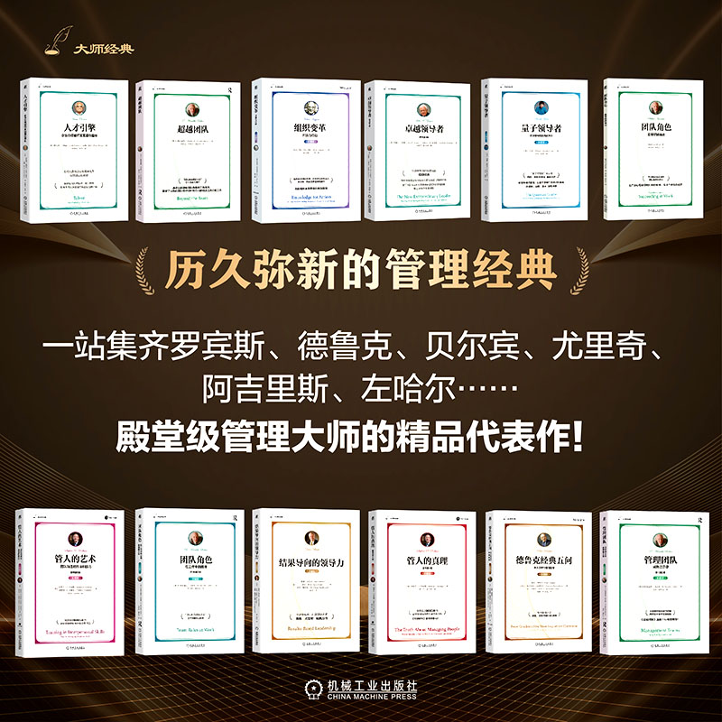 管理大师经典系列全套12本   管理学，领导学，企业管理