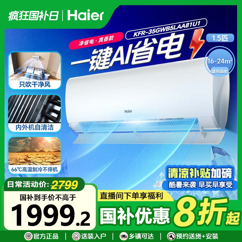 【国补官补20%】海尔劲爽空调B5LAA大1.5匹一级能效大风量变频冷暖