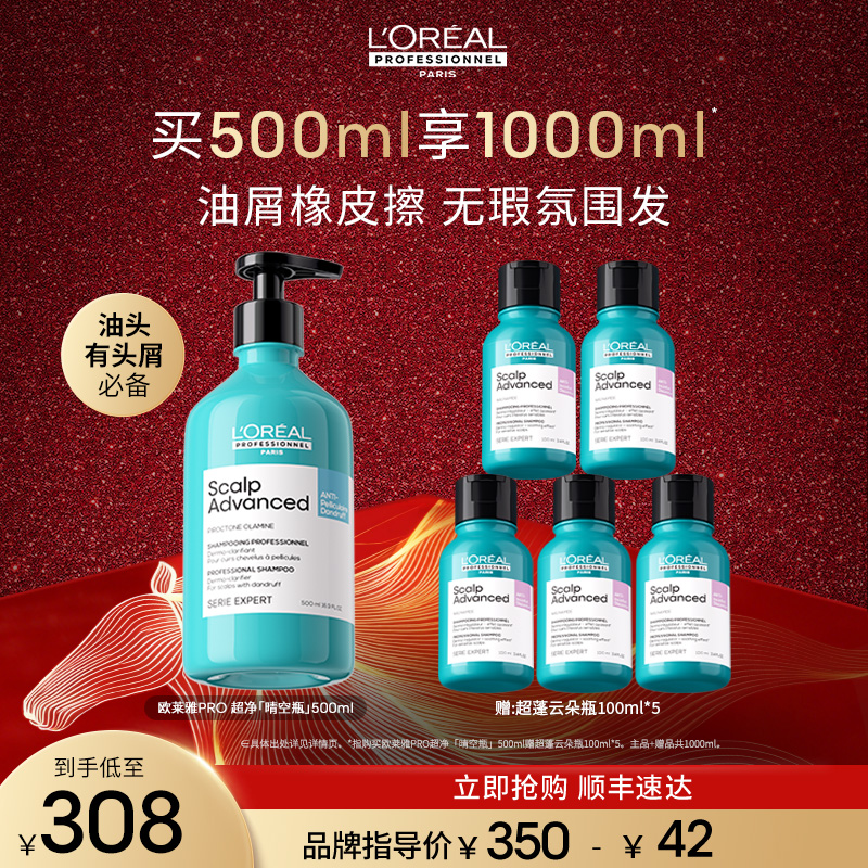 【头屑橡皮擦】LorealPro超净晴空瓶500ml清洁舒缓去屑止痒清新I 