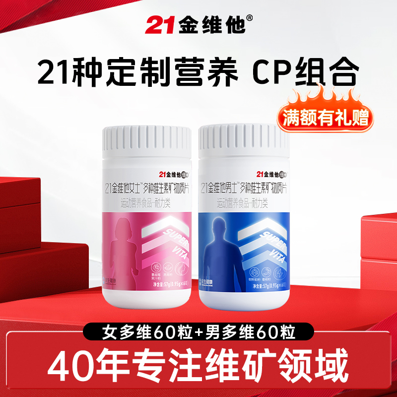 【官方旗舰店】21金维他女士男士多种维生素矿物质片男女组合