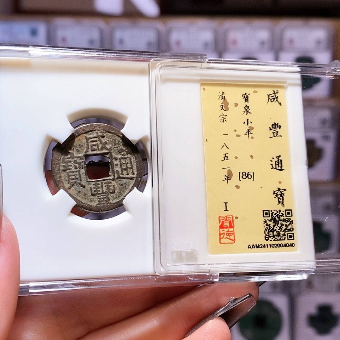 铜咸丰 4040。闻86。。。。