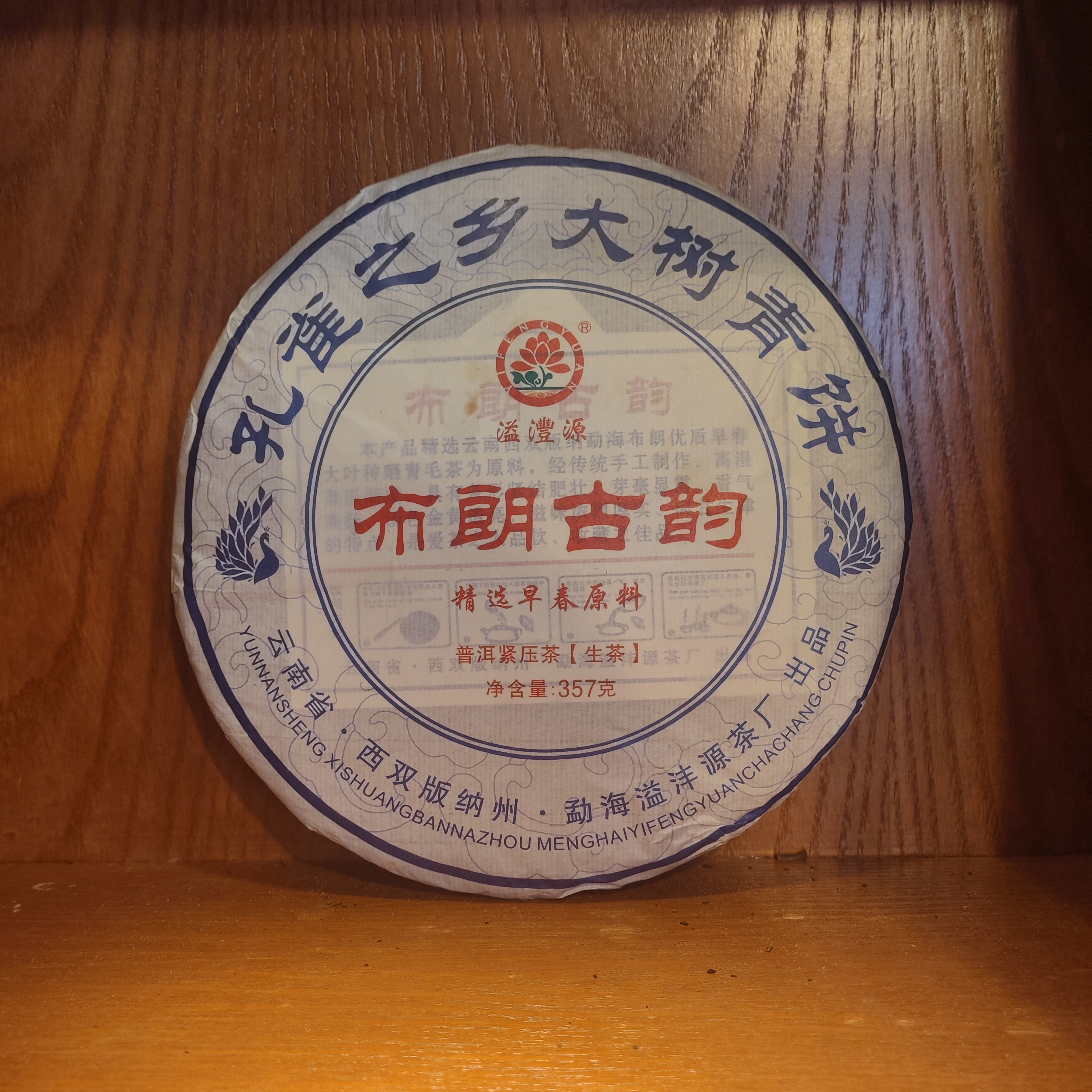 2022年溢沣源布朗古韵生茶357g