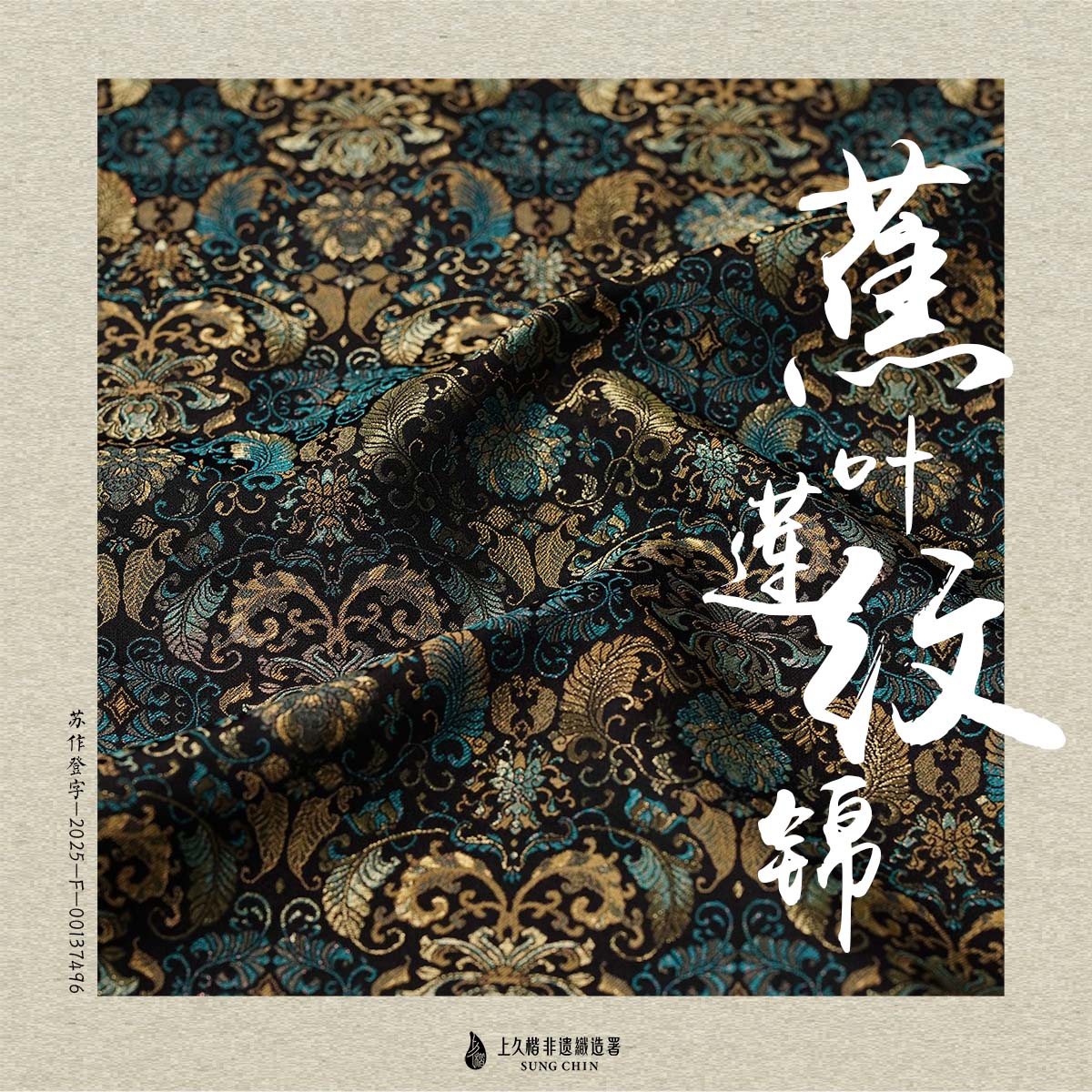 上久楷宋锦-蕉叶莲纹锦38/39.5姆米面料（面料无质量问题不退换）