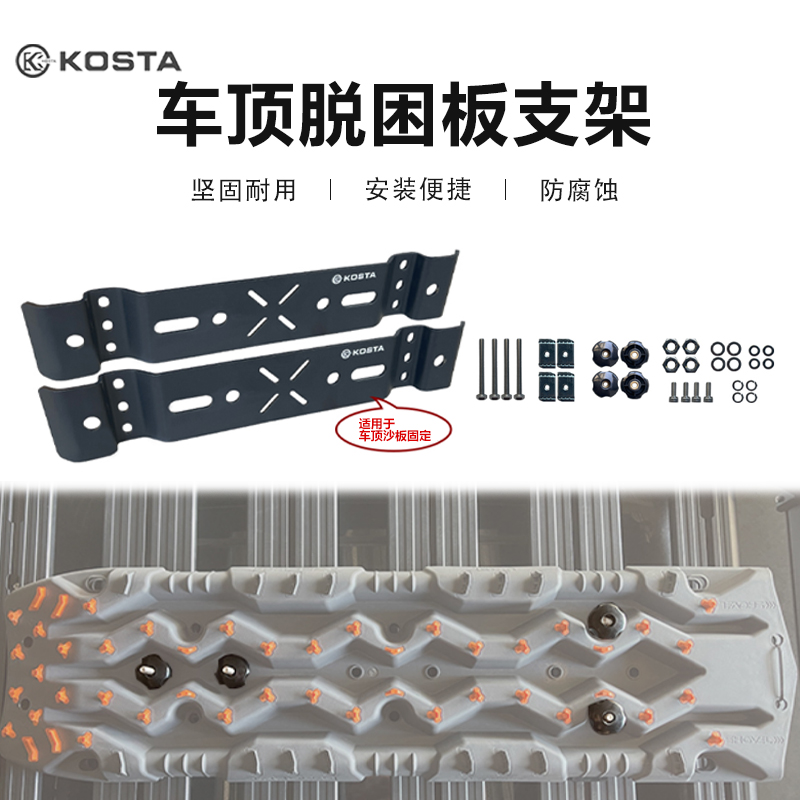 KOSTA车顶脱困板支架固定沙板安装便携防腐耐磨无损安装