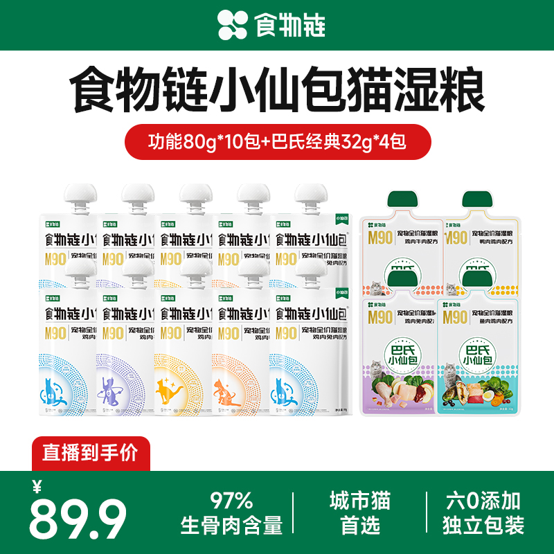 【专属】食物链小仙包功能粮猫咪罐头主食湿粮主食猫咪餐包