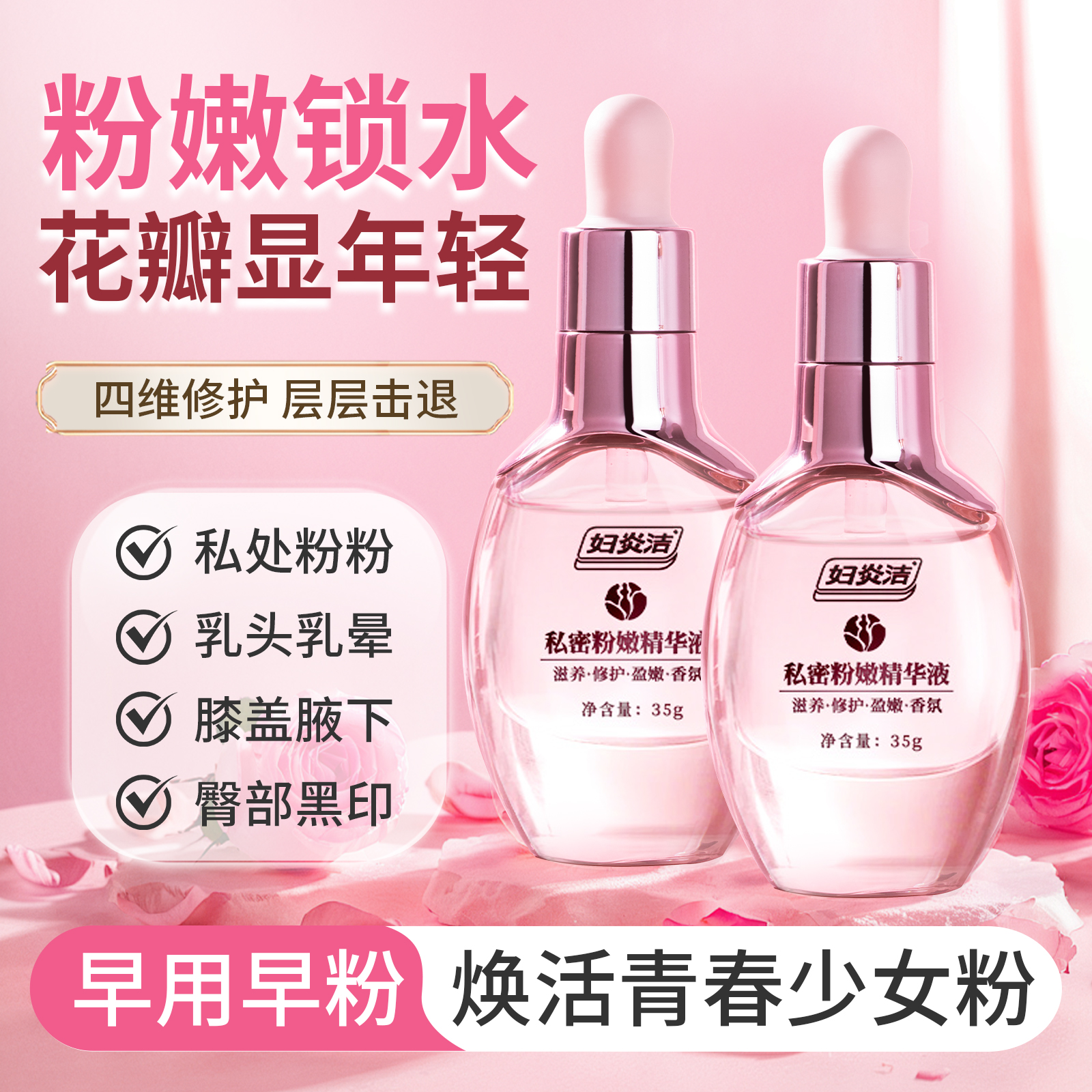 【直播专属】妇炎洁精华液女性袪黑色素淡化花园变粉嫩滋润香氛