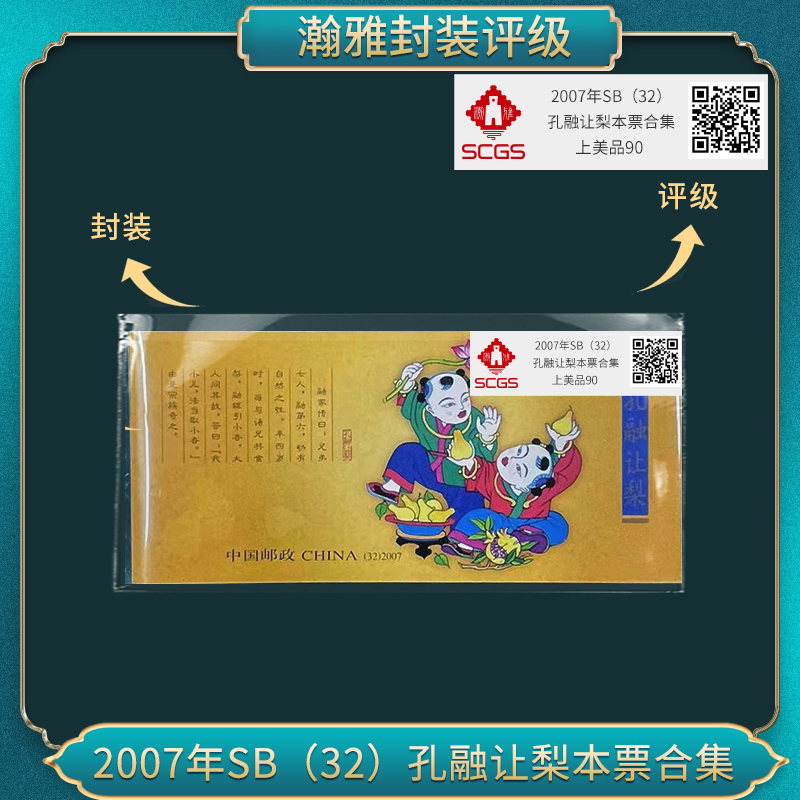 2007年SB(32) 孔融让梨本票合集邮票瀚雅评级 上美品90