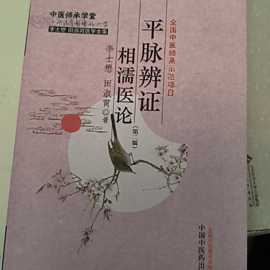 平脉辩证，无塑封库存书