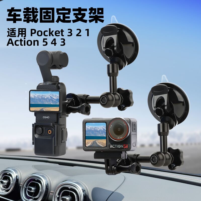 汽车玻璃吸盘底座Pocket3 action5pro车载拍摄支架osmo相机配件