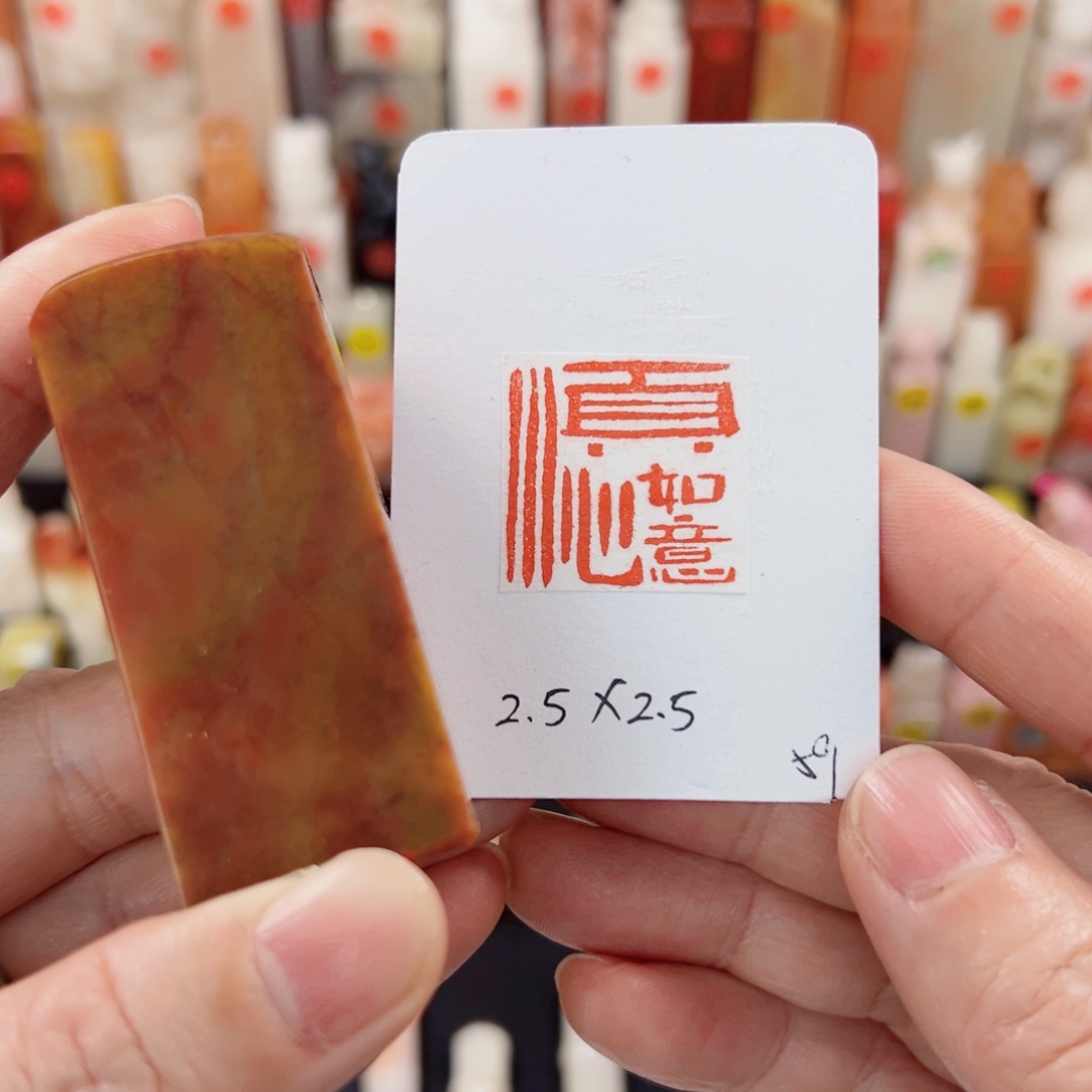 寿山石印石顺心如意