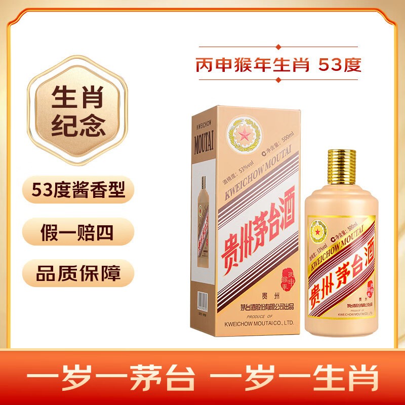 KWEICHOW MOUTAI/贵州茅台生肖猴年 酱香型白酒53度500ml单支