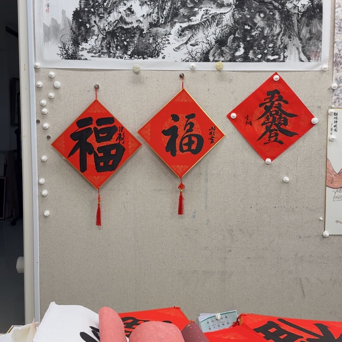 书法福韩羽彤+福张彪+李炯五谷丰登