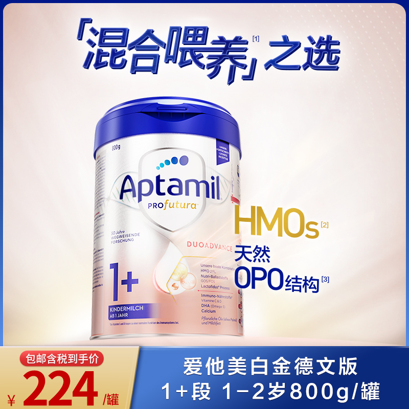 官方旗舰-爱他美白金德文版1+段适用1-2岁婴幼儿配方奶粉