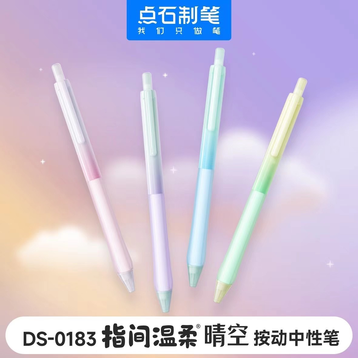 点石指尖温柔-晴空全针管速干按动中性笔