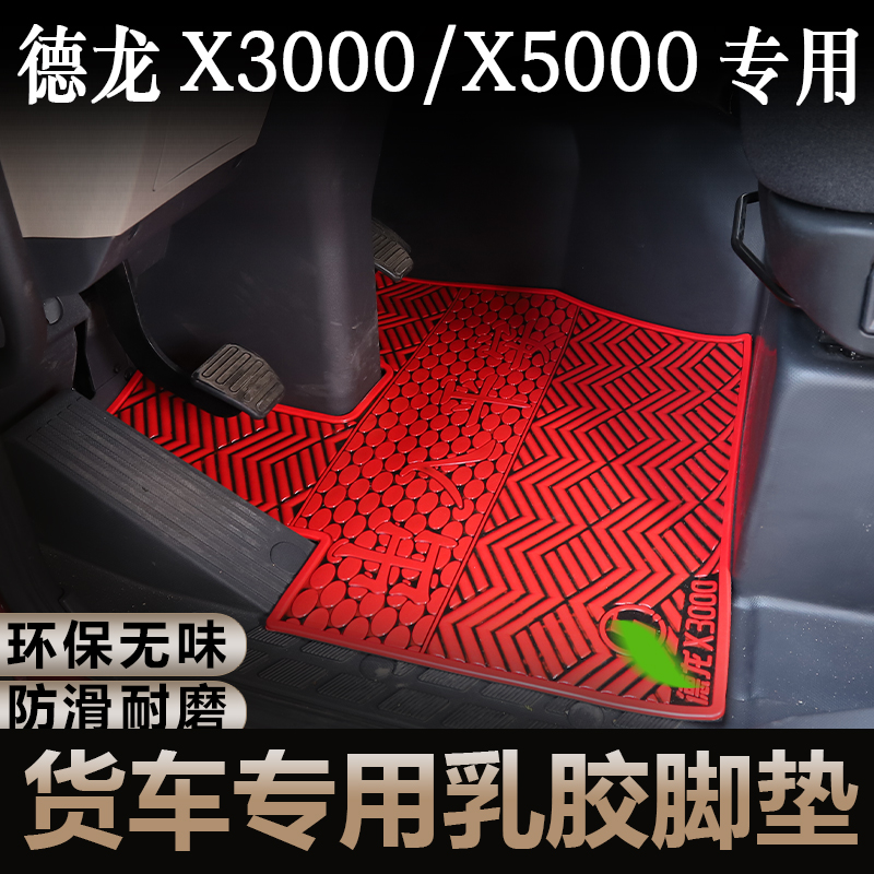 德龙X3000/X5000大货车专用防冻耐磨乳胶脚垫x3000驾驶室装饰用品