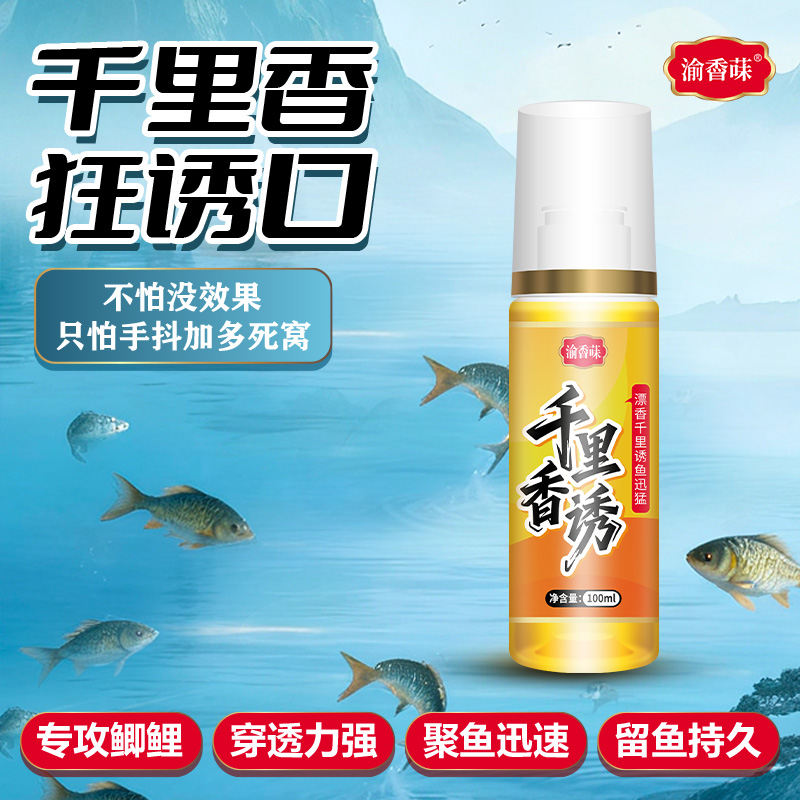 千里香诱鱼添加剂适用于鲫鲤鱼草鱼野钓黑坑冬季钓鱼必备
