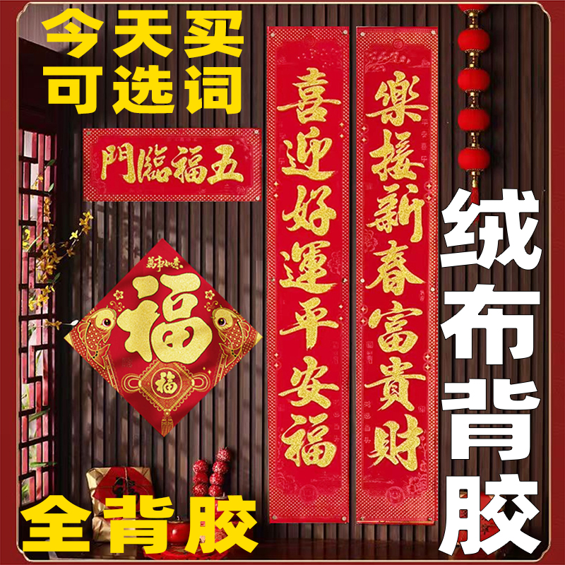 【绒布背胶】2026自粘对联马年新款全背胶春联农村别墅大门生意对联