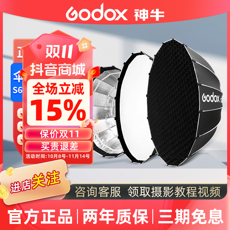 GODOX/神牛S65T S85/S120T伞式快开柔光箱网格抛物线便携式遮光灯