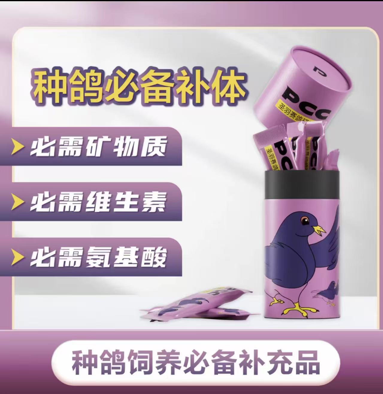 赛鸽种鸽必备补体（必须矿物质、维生素、氨基酸）