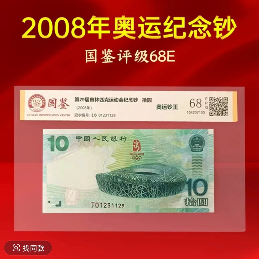 2008年发行北京夏季运动会纪念钞10元绿钞国鉴评级