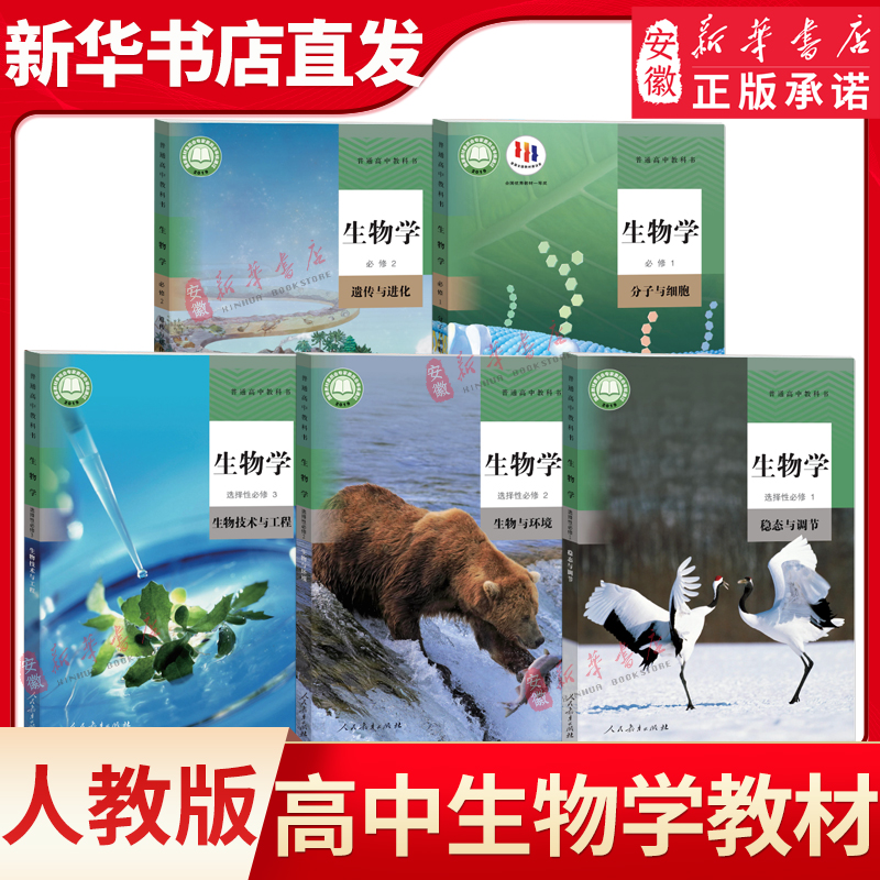 【新华书店】新华书店正版高中生物学教材 必修 一二+选择性必修 一
