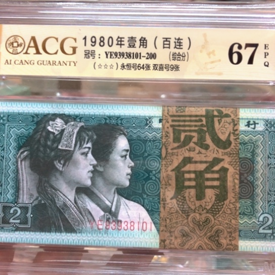 93938101百连无47。 1980年2角