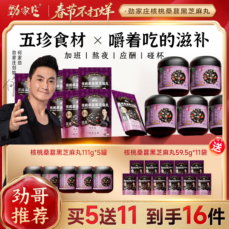 【3月美味好物】劲家庄核桃桑葚黑芝麻丸营养健康送礼全家同享sp商品图