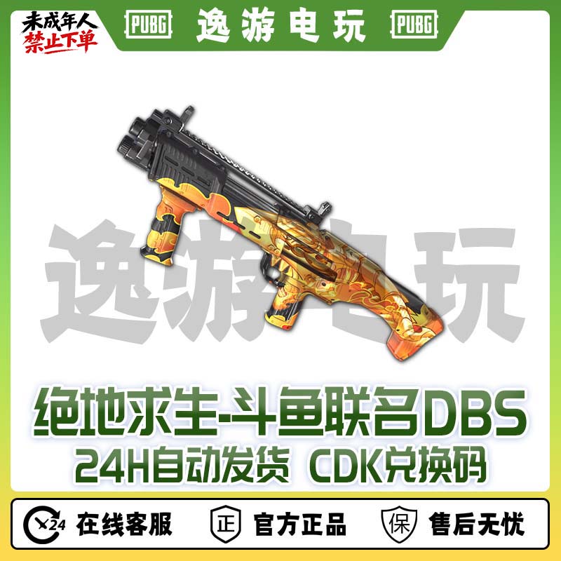绝地求生PUBG皮肤斗鱼联名DBS兑换码CDK