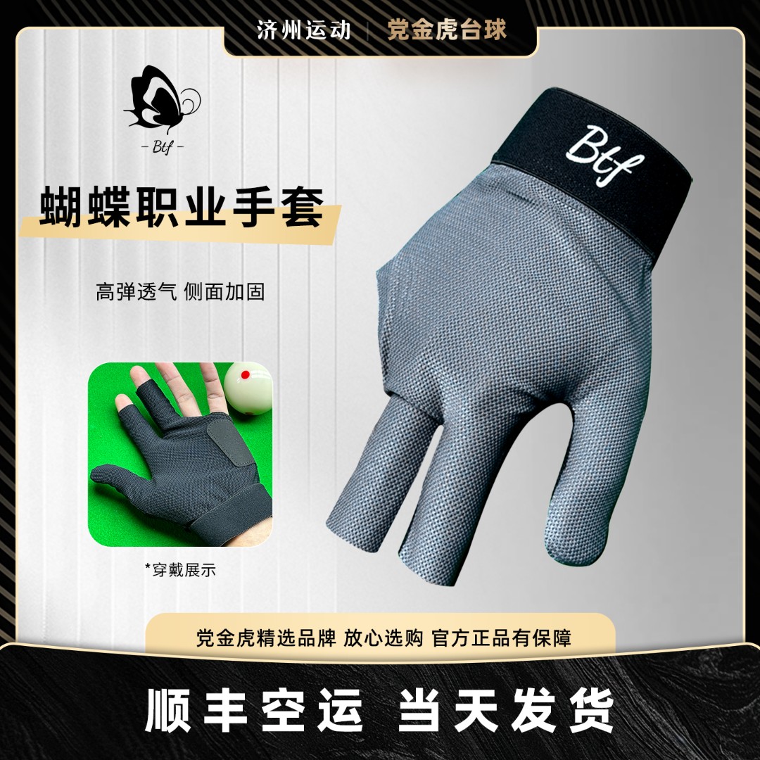 职业手套Btf蝴蝶手套台球三指手套露指男女btf手套右手桌球用品