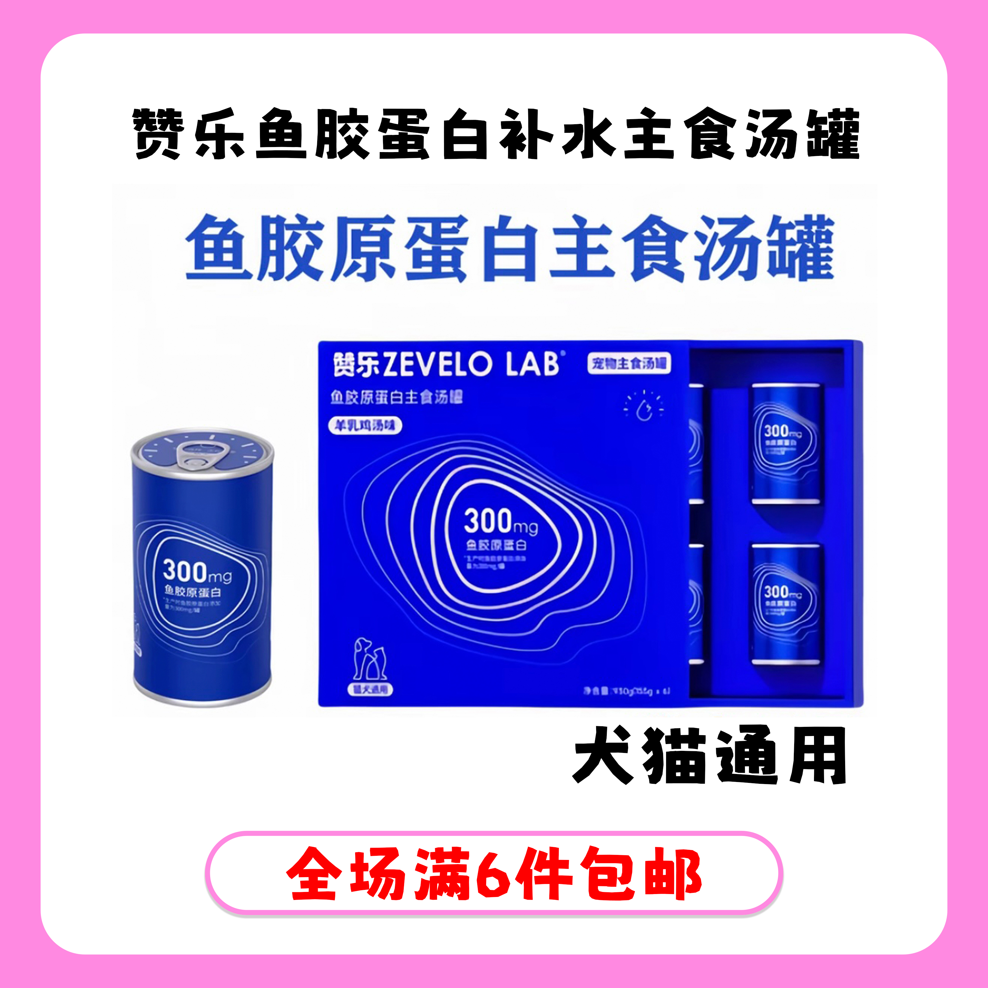 赞乐鱼胶主食补水汤罐猫狗通用补水