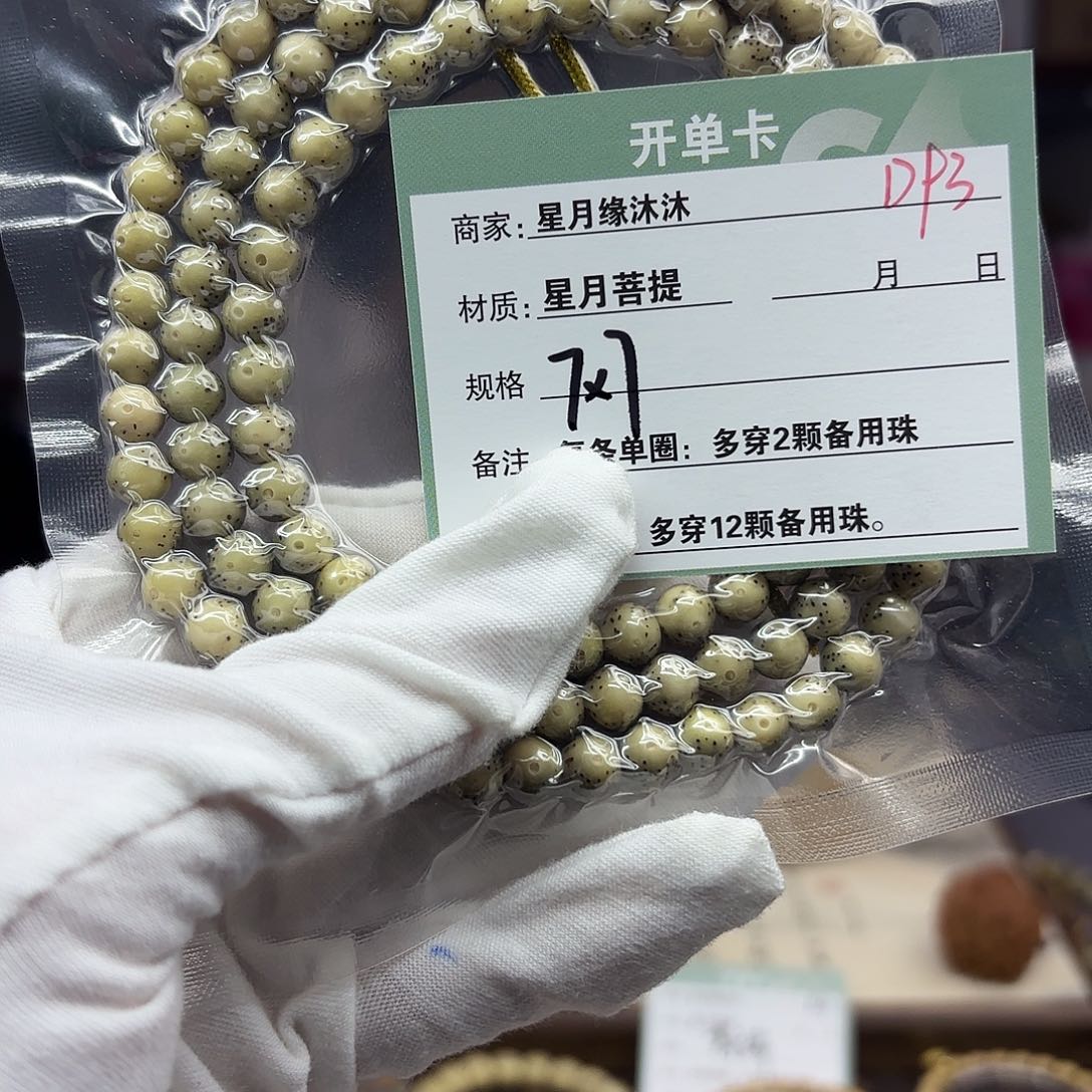 星月菩提手串D93。            