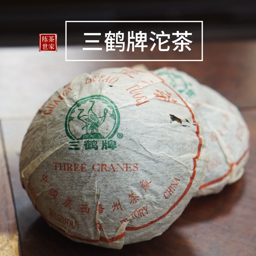 2004年三鹤牌特级沱茶六堡茶100克/只（老茶拆封不退换）无试喝