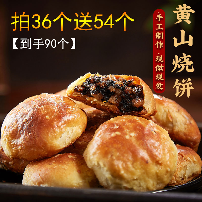 【到手90个】正宗安徽特产黄山烧饼梅干菜扣肉酥饼美食零食小吃