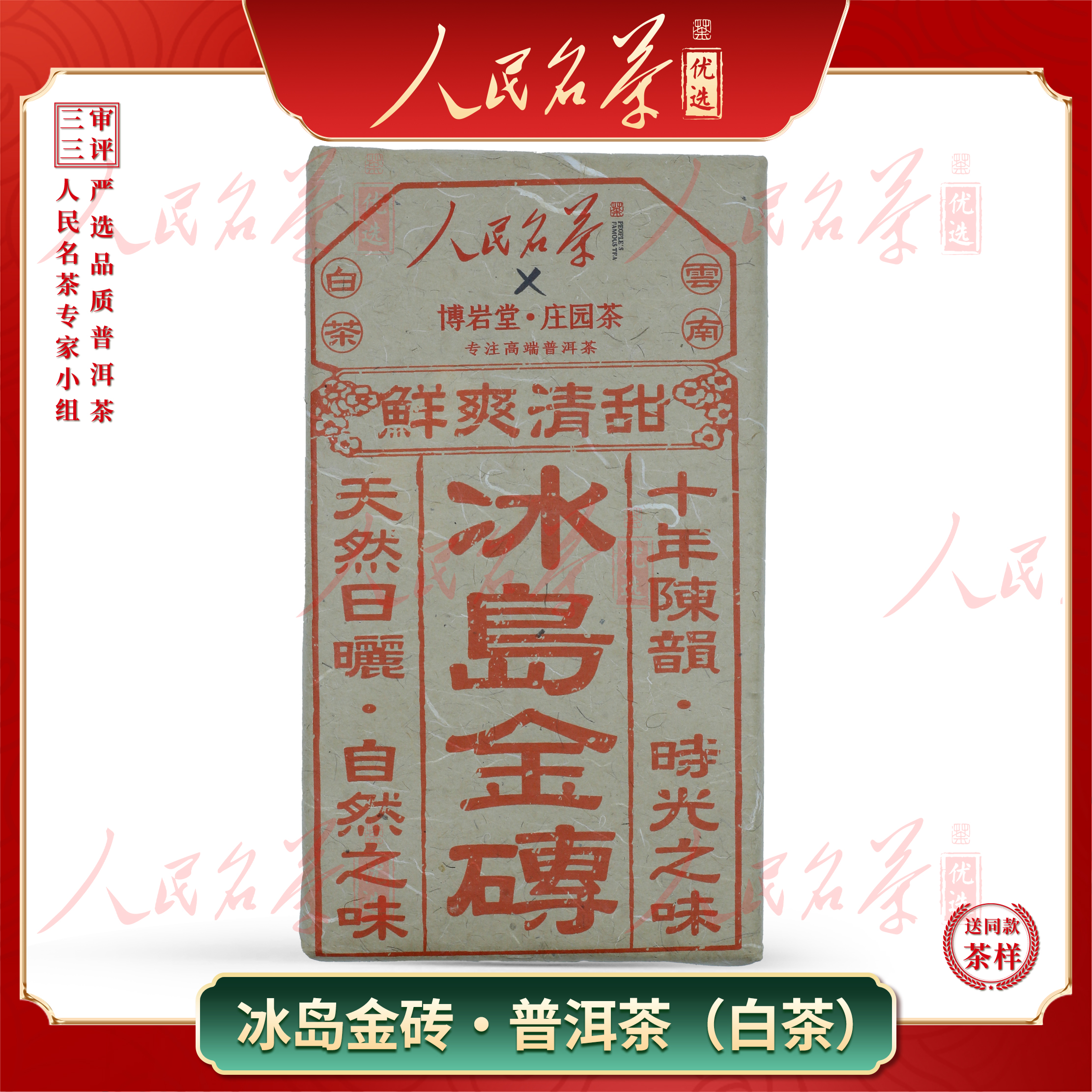 【名茶优选】2015年-冰岛金砖-云南白茶-480克/砖【带茶样】