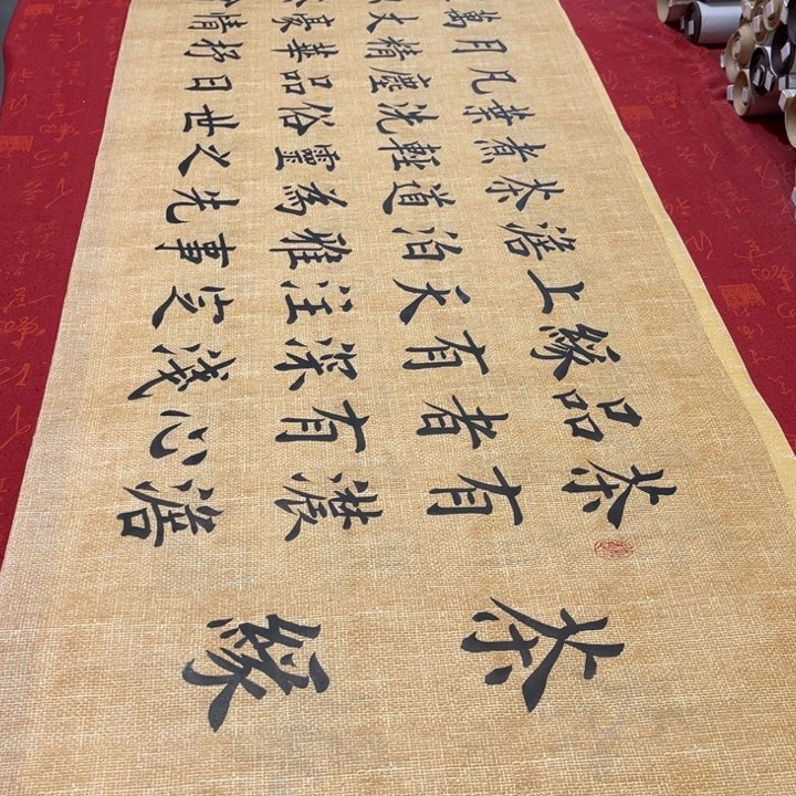 书法茶缘雷伟麻纹