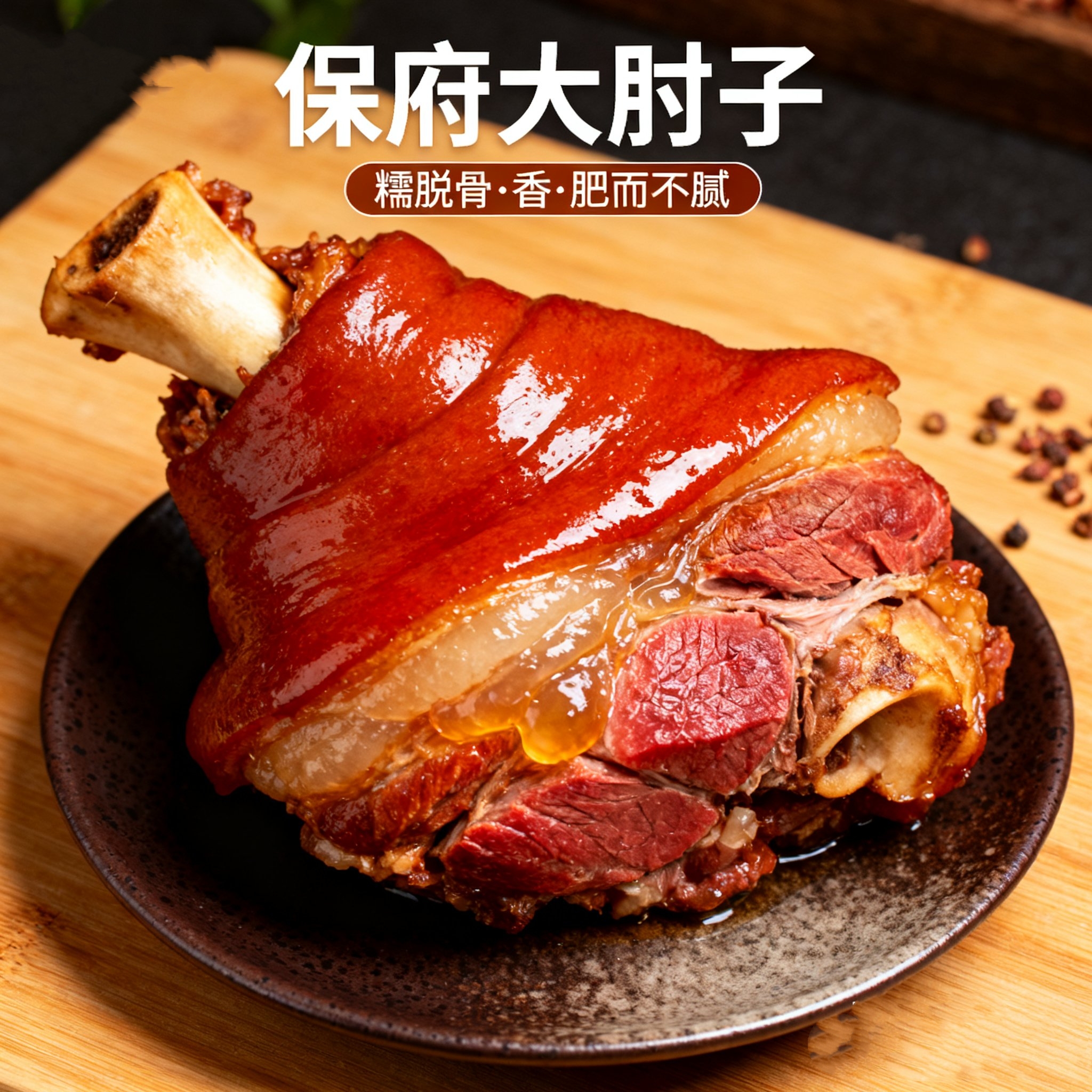 大肘子爆卖万件！肘子熟食即食到跺脚的酱肘子一抿脱骨酱香正宗