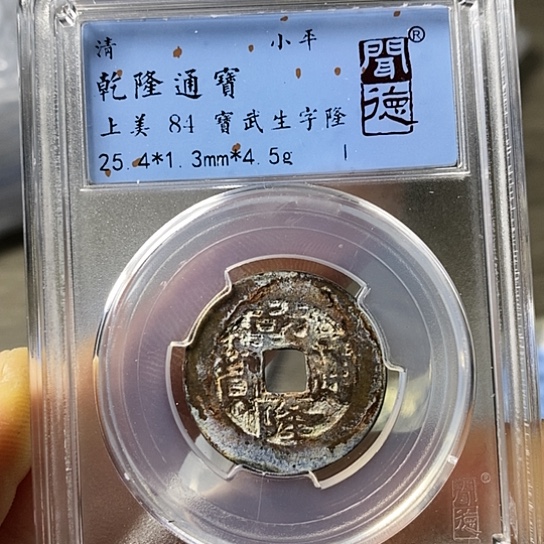 铜闻博文化乾隆通宝