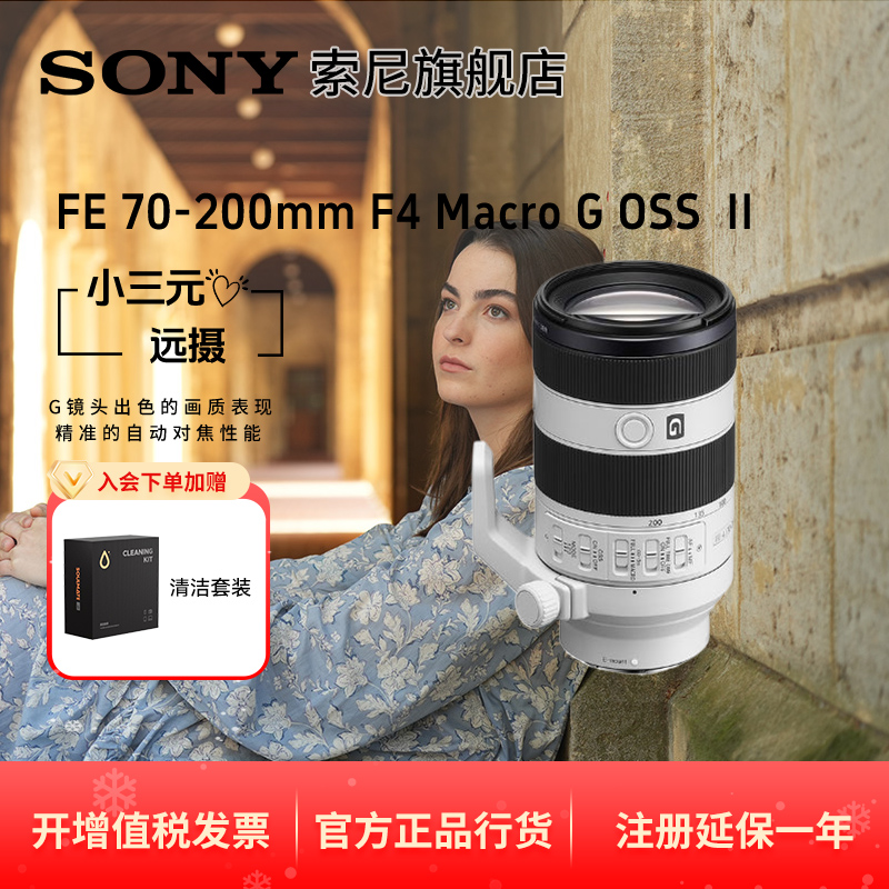 Sony/索尼FE70-200 mm F4 Macro G OSS II 小三元远摄变焦镜头