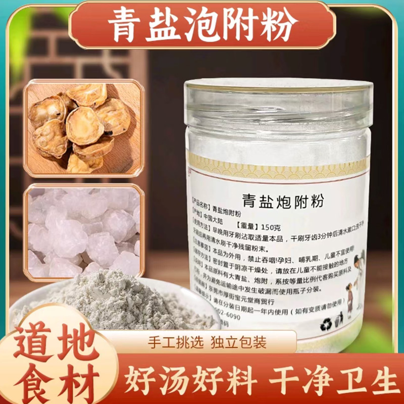 葆天和 青盐泡附粉道地材料科学配比代客磨粉150g*1瓶L2