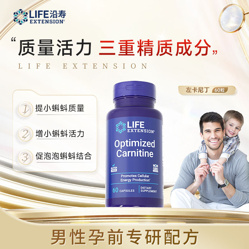 【精力足】沿寿LifeExtension左卡尼汀提质量活力满  60粒/瓶