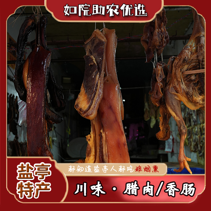 四川如院农仓正宗川味腊肉非烟熏老腊肉透明五花土猪肉农家自制