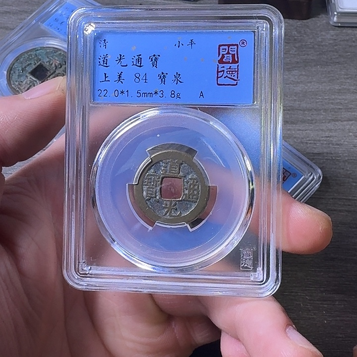铜端平古泉道光通宝