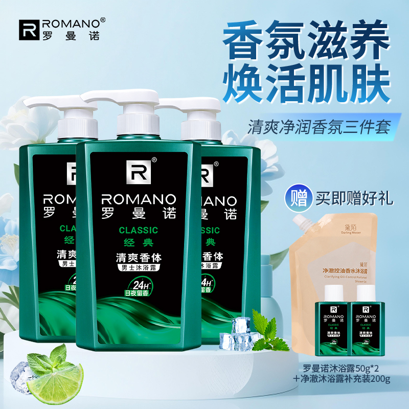 罗曼诺沐浴露600g*3男士亲肤去汗香氛持久留香官方正品三件套装