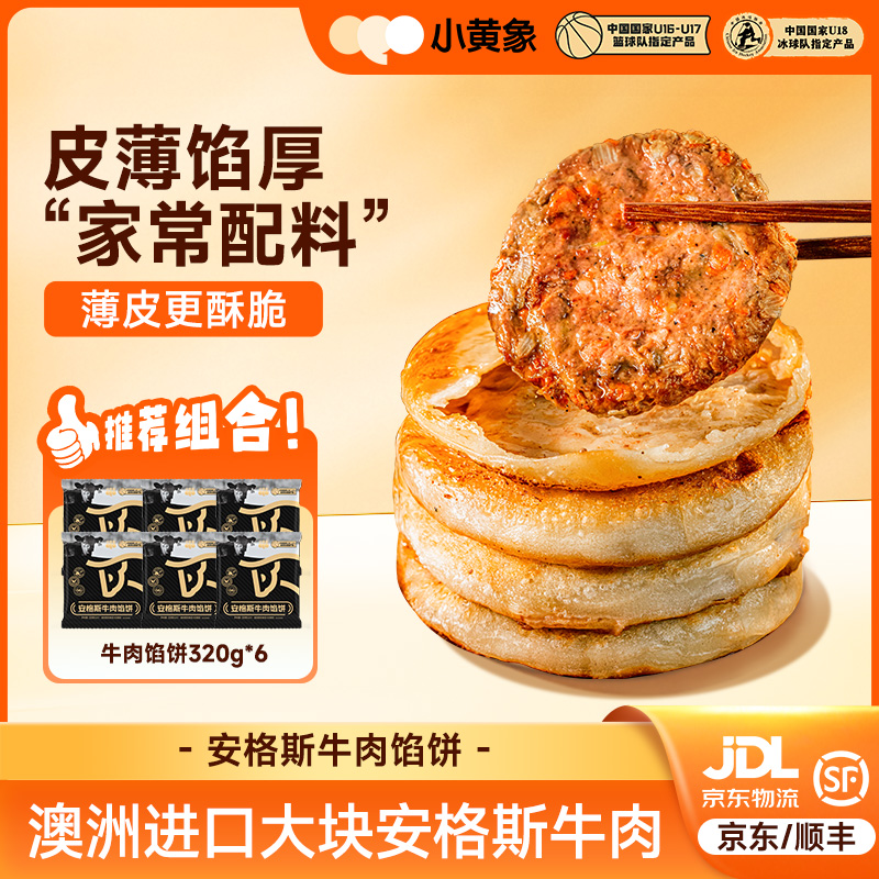 小黄象安格斯牛肉馅饼皮薄馅大儿童速食早餐酥脆营养320g/袋GQ