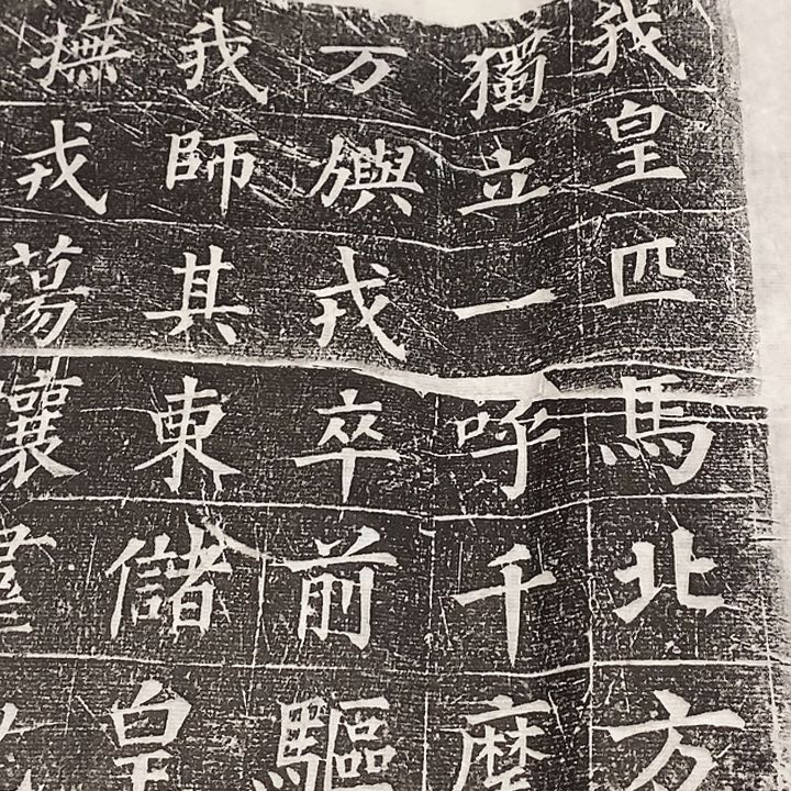 其他拓片用纸我皇匹马