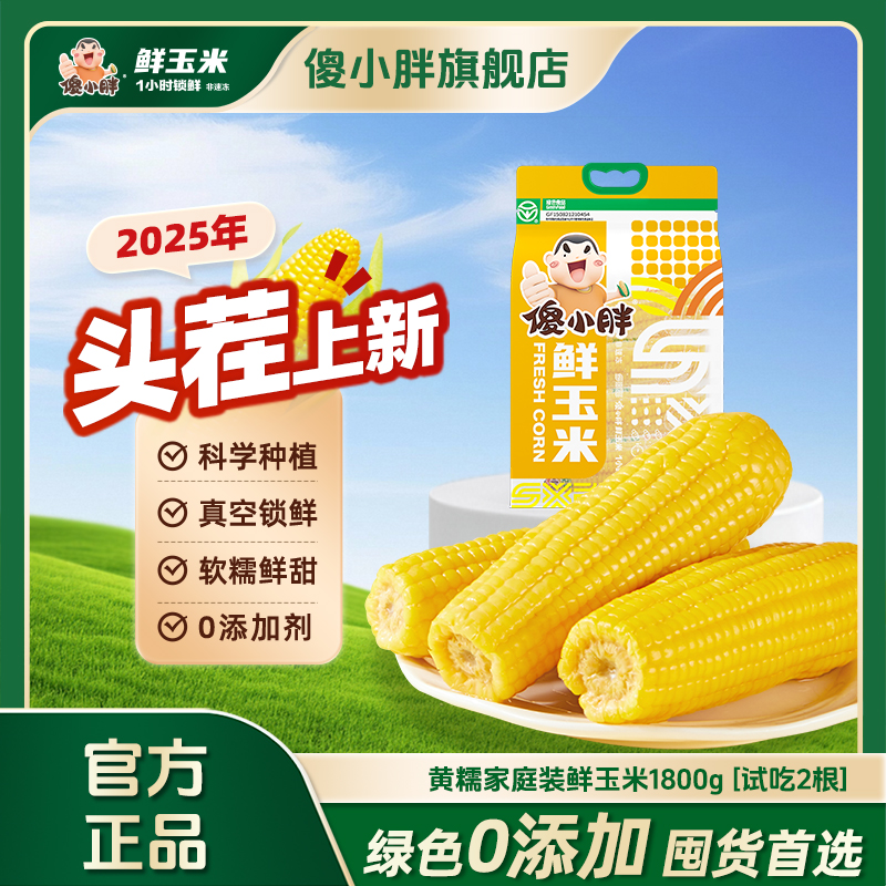 【家庭装】傻小胖香糯玉米棒黄甜糯玉米段真空包装内蒙古粘苞米粗粮