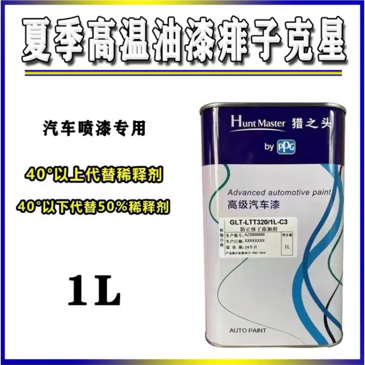 PPG猎之头LTT320防痱子添加剂特慢干油漆钣金喷漆防白水缓干剂