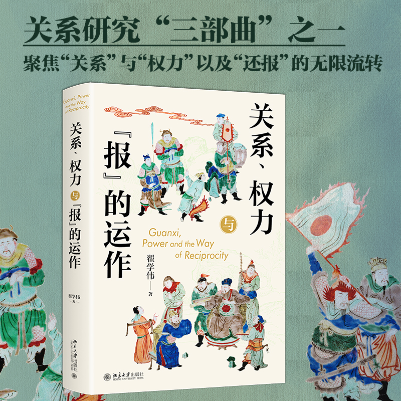 【签名版】翟学伟教授新作：关系、权力与“报”的运作